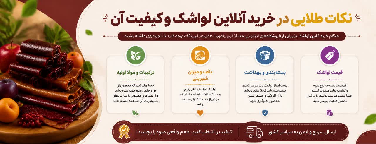 نکات طلایی در خرید آنلاین لواشک و کیفیت آن